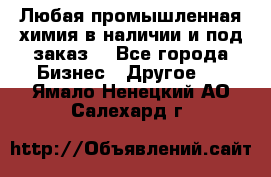 Любая промышленная химия в наличии и под заказ. - Все города Бизнес » Другое   . Ямало-Ненецкий АО,Салехард г.